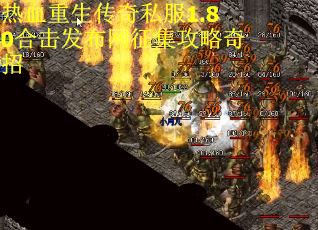 热血重生传奇私服1.80合击发布网征集攻略奇招