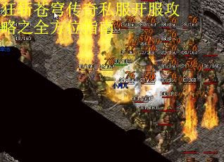 狂斩苍穹传奇私服开服攻略之全方位指南