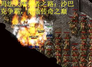 玛法大陆强者之路：沙巴克争霸，问鼎传奇之巅