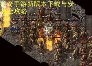 传奇手游新版本下载与安装全攻略