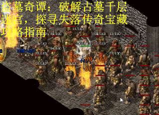 盗墓奇谭：破解古墓千层迷宫，探寻失落传奇宝藏攻略指南