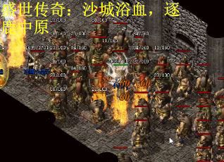 盛世传奇：沙城浴血，逐鹿中原