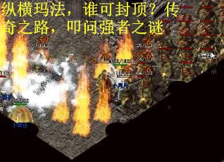 纵横玛法，谁可封顶？传奇之路，叩问强者之谜