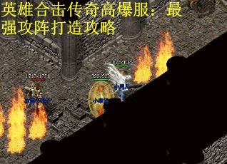 英雄合击传奇高爆服：最强攻阵打造攻略