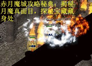 赤月魔城攻略秘典：揭秘月魔真面目，探秘宝藏藏身处