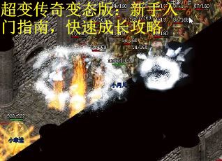超变传奇变态版：新手入门指南，快速成长攻略