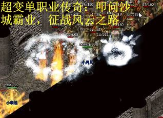 超变单职业传奇：叩问沙城霸业，征战风云之路