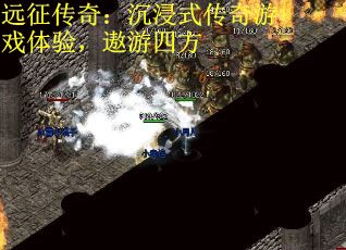 远征传奇：沉浸式传奇游戏体验，遨游四方