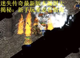 迷失传奇最新版本漏洞大揭秘：新手玩家必看指南