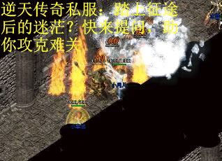 逆天传奇私服：踏上征途后的迷茫？快来提问，助你攻克难关