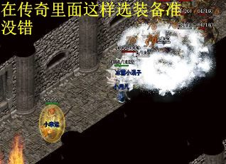 在传奇里面这样选装备准没错