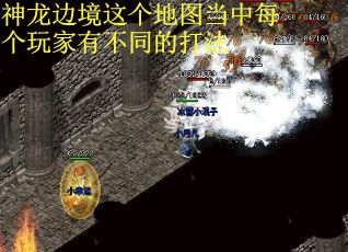 神龙边境这个地图当中每个玩家有不同的打法