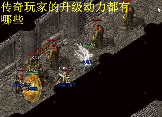 传奇玩家的升级动力都有哪些