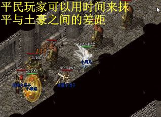 平民玩家可以用时间来抹平与土豪之间的差距