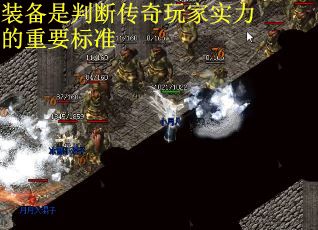 装备是判断传奇玩家实力的重要标准