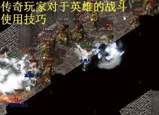 传奇玩家对于英雄的战斗使用技巧