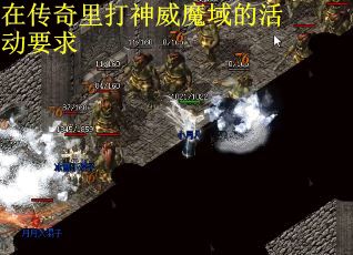 在传奇里打神威魔域的活动要求