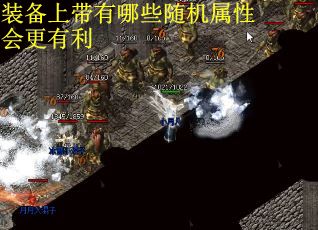 装备上带有哪些随机属性会更有利