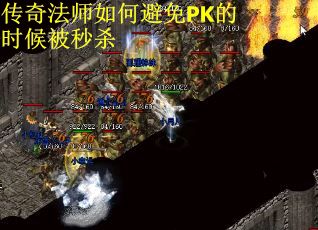 传奇法师如何避免PK的时候被秒杀