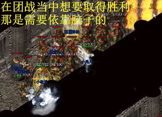 在团战当中想要取得胜利那是需要依靠脑子的