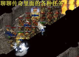 聊聊传奇里面的各种任务