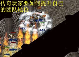 传奇玩家要如何提升自己的团队地位