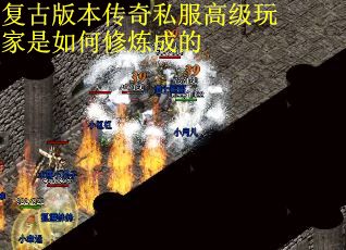 复古版本传奇私服高级玩家是如何修炼成的