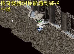 传奇烧猪洞你能遇到哪些小怪