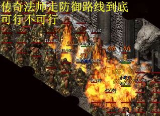 传奇法师走防御路线到底可行不可行