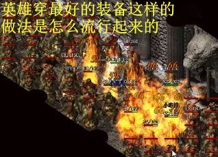 英雄穿最好的装备这样的做法是怎么流行起来的