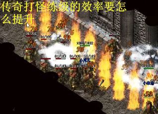 传奇打怪练级的效率要怎么提升