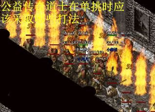 公益传奇道士在单挑时应该采取哪些打法