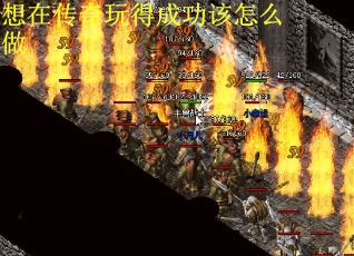 想在传奇玩得成功该怎么做