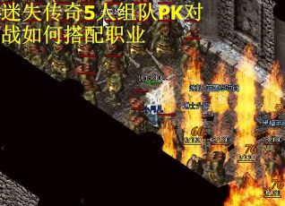 迷失传奇5人组队PK对战如何搭配职业