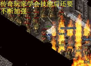 传奇玩家学会技能后还要不断加强