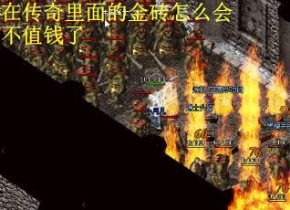 在传奇里面的金砖怎么会不值钱了