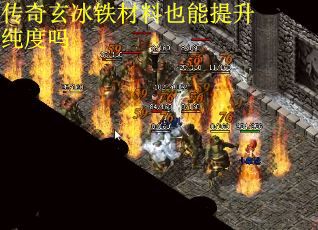 传奇玄冰铁材料也能提升纯度吗