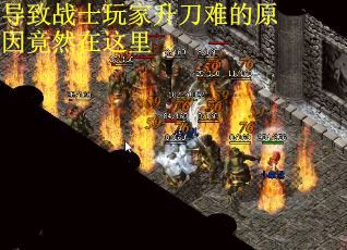 导致战士玩家升刀难的原因竟然在这里