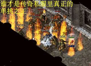 谁才是传奇私服里真正的单挑之王