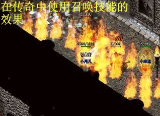 在传奇中使用召唤技能的效果