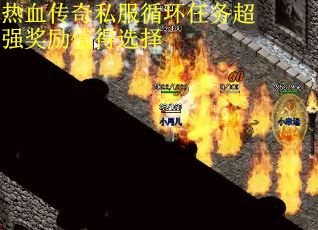 热血传奇私服循环任务超强奖励值得选择
