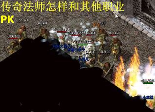 传奇法师怎样和其他职业PK