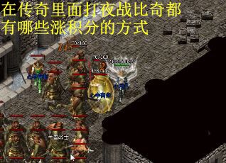 在传奇里面打夜战比奇都有哪些涨积分的方式