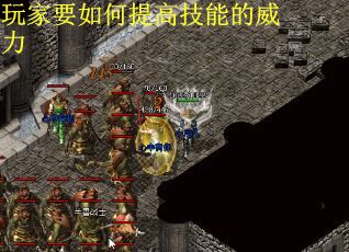 玩家要如何提高技能的威力