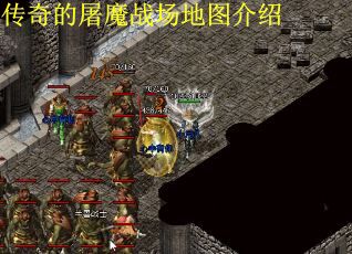 传奇的屠魔战场地图介绍