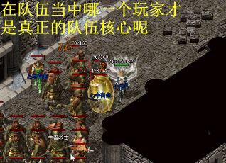 在队伍当中哪一个玩家才是真正的队伍核心呢