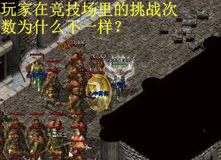 玩家在竞技场里的挑战次数为什么不一样？