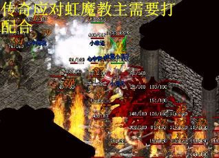 传奇应对虹魔教主需要打配合
