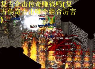 复古合击传奇赚钱吗(复古传奇合击哪个组合厉害)