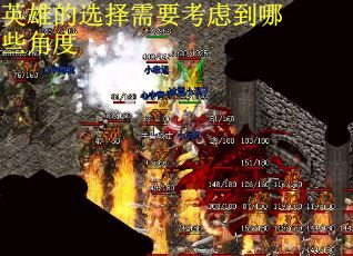 英雄的选择需要考虑到哪些角度